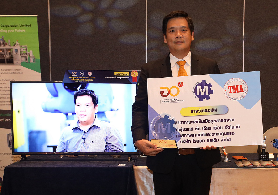 รับรางวัลชนะเลิศสาขาผลิตในเชิงอุตสาหกรรมระบบหุ่นยนต์ ตัด เจียร เชื่อม อัติโนมัติ ด้วยภาพสามมิติและระบบคุมแรงของสมาคมเครื่องจักรกลไทย